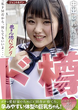 ポチャ愛好家のためにド田舎が育てた、孕みやすい体型の巨乳ちゃん！ 妊娠確定させる魂の中出し！「私ドMだから、何してもいいよ…」