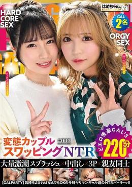 NTR【GAL PARTY】 気持ちよければなんでもOKの今時ヤリマンギャル達のNTRパ～リ～ッ3！！GAL2名
