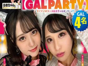 【GAL PARTY】 欲望に忠実すぎる今時ヤリマンギャル達の限界突破パ~リ~ッッ4!!GAL4名 サンプル動画サムネイル