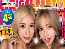 【GAL PARTY】 欲望に忠実すぎるヤリマンギャル達の限界突破パ~リ~ッッ5!!GAL4名 サンプル動画サムネイル