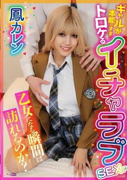 ギャルが本能のままにトロケるイチャラブＳＥＸで乙女になる瞬間は訪れるのか？