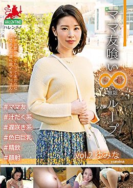 ママ友喰い 無限ループ　vol.2 ゆみな