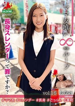 ママ友喰い無限ループ　vol.16　ちなみ　長身スレンダーって罪ですか？