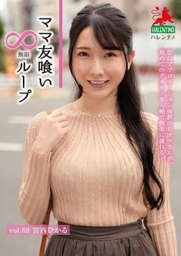 ママ友喰い無限ループ　Vol.68　宮西ひかる