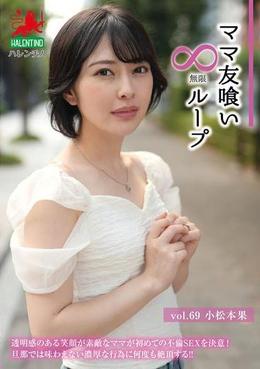 ママ友喰い無限ループ　Vol.69　小松本果