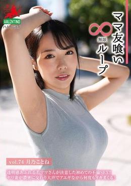 ママ友喰い無限ループ　Vol.74　月乃ことね