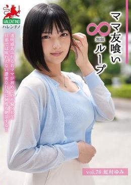 ママ友喰い無限ループ　Vol.76　虹村ゆみ