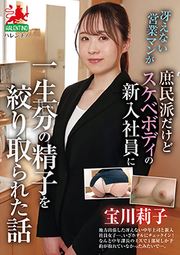 冴えない営業マンが庶民派だけどスケベボディの新入社員に一生分の精子を搾り取られた話　宝川莉子