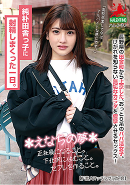 純朴田舎っ子に射精しまくった一日。＊えなちの夢＊正社員になること。下北沢に住むこと。セフレを作ること。