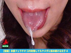 【個撮】余韻フェラチオ 口内射精してもヤメずに舐め続ける女子4　サンプル画像08