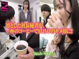 媚薬でキメセク堕ちした極細くびれ美人社長秘書 寄り目・白目アヘ顔で理性崩壊 喉奥フェラ＆自ら腰振りオナニーで痙攣アクメする従順キメ堕ちペット 美ノ嶋めぐり　サンプル画像01