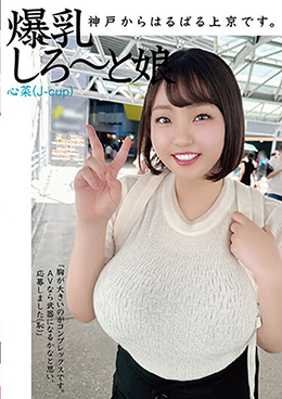 神戸からはるばる上京です。爆乳しろ～と娘 心菜(J-cup)