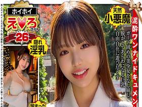 ホイホイえろきゅん 26 素人ホイホイ・えろきゅん・個人撮影・マッチングアプリ・ワンナイト・美少女・ハメ撮り・素人・可愛い・SNS・裏アカ・ギャル・変態・巨乳・スレンダー・恥じらい・潮吹き・失禁・コスプレ・顔射・ドキュメンタリー サンプル動画サムネイル