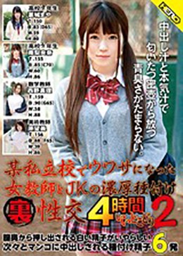 某私立校でウワサになった女教師とJKの濃厚種付けマル裏性交4時間いいとこどり2