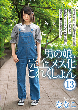 男の娘、完全メス化これくしょん⑬
