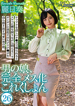 男の娘、完全メス化これくしょん26