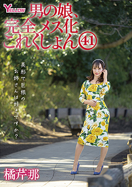 男の娘、完全メス化これくしょん41