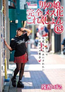男の娘、完全メス化これくしょん43