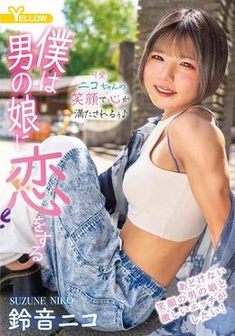 僕は男の娘に恋をする