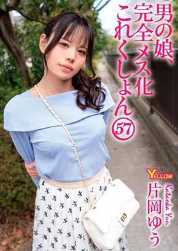 男の娘、完全メス化これくしょん57