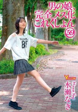 男の娘、完全メス化これくしょん59
