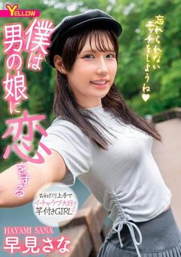 僕は男の娘に恋をする