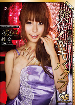 実在！巷で噂のAVキャバクラ　RedDragon　Vol.3　　紗奈