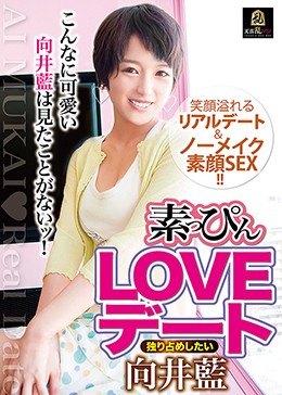 素っぴんLOVEデート 独り占めしたい向井藍