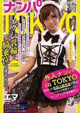 ナンパTOKYO コスプレイベントのため来日したアルジェリア系フランス人、エマ23歳をオタクの聖地中野でひっかけたらエグい乳輪と騎乗位が凄すぎた！