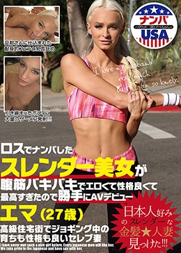 ロスでナンパしたスレンダー美女が腹筋バキバキでエロくて性格良くて最高すぎたので勝手にAVデビュー エマ（27歳）