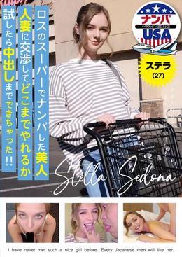ロスのスーパーでナンパした美人人妻に交渉してどこまでやれるか試したら中出しまでできちゃった！！ステラ（27）