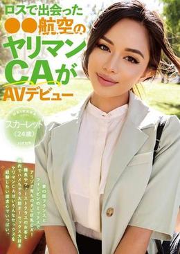ロスで出会った●●航空のヤリマンCAがAVデビュー！！スカーレット（24歳）