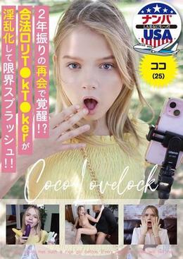 2年振りの再会で覚醒！？合法ロリT●kT●kerが淫乱化して限界スプラッシュ！！ココ（25）