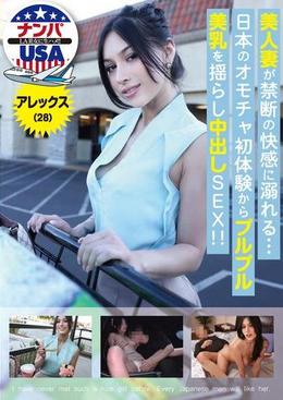 美人妻が禁断の快感に溺れる…日本のオモチャ初体験からプルプル美乳を揺らし中出しSEX！！アレックス（28）