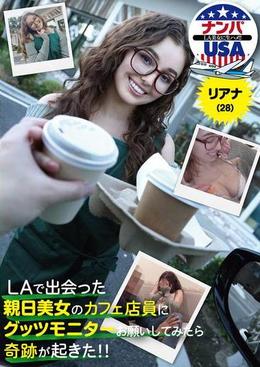 LAで出会った親日美女のカフェ店員にグッツモニターお願いしてみたら奇跡が起きた!!リアナ(28)
