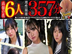 【高嶺の花6人理性崩壊357分】 ホイホイyummy 罪01 ~中出しグルイ~ 悪いことは蜜の味! 飲み会で絶対ヤレなさそうな清楚女子をイタズラで堕とす!美少女/素人/4K/ハメ撮り/巨乳/人妻/彼氏持ち/寝取り/女子大生/媚薬/酒/騙し/昏睡/友人の妹 サンプル動画サムネイル