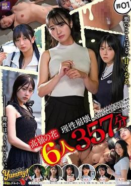 【高嶺の花6人理性崩壊357分】 ホイホイyummy 罪01 ~中出しグルイ~ 悪いことは蜜の味! 飲み会で絶対ヤレなさそうな清楚女子をイタズラで堕とす!美少女/素人/4K/ハメ撮り/巨乳/人妻/彼氏持ち/寝取り/女子大生/媚薬/酒/騙し/昏睡/友人の妹