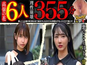 【高嶺の花6人理性崩壊355分】 ホイホイyummy 罪02 ~中出しグルイ~ 悪いことは蜜の味! 飲み会で絶対ヤレなさそうな清楚女子をイタズラで堕とす!美少女/素人/ハメ撮り/巨乳/彼氏持ち/寝取り/女子大生/地下アイドル/媚薬/酒/騙し/昏睡/ サンプル動画サムネイル
