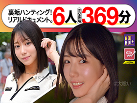 【一軍爆美女6人完全攻略369分】ホイホイhunt 狩03 ナンパグルイ。SNS美女を裏垢ハンティング!連続DM→全員即喰い!リアルドキュメント。 サンプル動画サムネイル