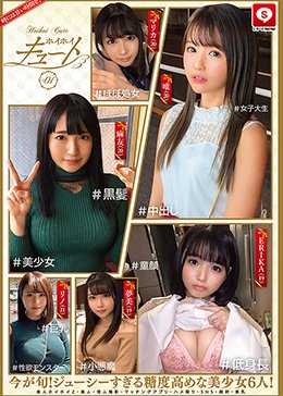 ホイホイキュート ＃01 素人ホイホイZ・美少女・素人・個人撮影・マッチングアプリ・ハメ撮り・SNS・顔射・美乳・巨乳・女子大生・童顔・小悪魔・黒髪・低身長・性欲モンスター・ほぼ処女