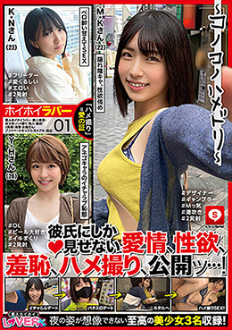 ホイホイラバー 01　〜コノコノハメドリ〜　素人ホイホイラバー・個人撮影・美少女・ハメ撮り・素人・顔射・2発射・清楚・お姉さん・プライベートセックス・カップル・流出