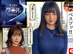 ホイホイクール ２ 素人ホイホイZ・個人撮影・美人・マッチングアプリ・ハメ撮り・素人・SNS・2発射・顔射・美乳・清楚・クールビューティー・ギャップエロ サンプル動画サムネイル