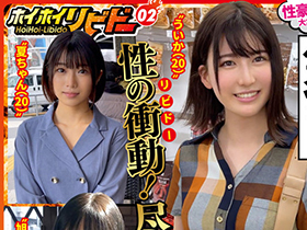 ホイホイリビドー　02　素人ホイホイZ・個人撮影・美少女・マッチングアプリ・ハメ撮り・素人・SNS・顔射・2発射・潮吹き・清楚・黒髪・飲酒・性欲モンスター サンプル動画サムネイル