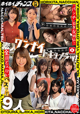 ホイホイチャンプVol.04 素人ワンナイドキュメンツ！「パンチ」美少女列伝！全員どエロいベスツ！【即ヌキ特化エディション】