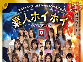ホイホイロード7 ～素人ホイホイ（Z、SH、Friends、LOVER）の軌跡～ 全員美少女！全員どエロい！熱盛ベスツ！ 厳選映像＆未公開映像11時間　エスカレートしすぎるど素人娘20人 素人・ハメ撮り・個撮・ワンナイト・カップル・セフレ・自宅・マッチン サンプル動画サムネイル