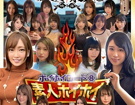 ホイホイロード8　 ～素人ホイホイZの軌跡～ 全員美女！全員色気爆発！熱盛ベスツ！厳選映像VS未公開映像 ハメ撮り頂上決戦！激シコお姉さん20人11時間　 ハメ撮り・個撮・ワンナイト・マッチングアプリ・巨乳・巨尻・SNS・潮吹き・顔射・ごっくん・ドキュメント・素人・痴女 サンプル動画サムネイル