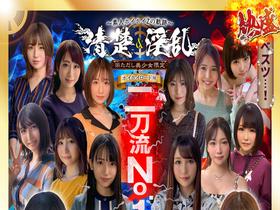 ホイホイロード10 ~素人ホイホイZの軌跡~ 全員王道美少女!全員むっつり大爆発!厳選映像VS未公開映像 清楚&淫乱 二刀流No.1決定戦!激カワ20人 熱盛ベスツ11時間 ハメ撮り・個撮・ワンナイト・マッチングアプリ・SNS・潮吹き・ 顔射・ドキュメン サンプル動画サムネイル