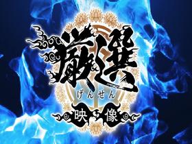 【20人680分】 ホイホイロード11　美少女No.1決定戦　THE W ～厳選＆未公開～  素人ホイホイの上玉素人達の中から一番スケベ”どエロい女王”が決まる！ ハメ撮り・個撮・ワンナイト・マッチングアプリ・SNS・潮吹き・ 顔射・ドキュメント・素人・痴女・カップル　サンプル画像03