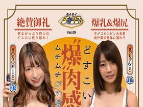 ホイホイチャンプ Vol.09 天下一肉フェス！どすこい‘爆乳＆爆尻‘肉感場所【後半戦】 国宝級‘爆恵体’ムチムチ美女8名340分 巨乳・巨尻・素人・ハメ撮り・カップル・顔射・美少女・清楚・痴女・M女・ 淫語・パイズリ・潮吹き・ムチムチ・コスプレ・マッチングアプリ サンプル動画サムネイル