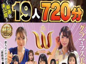 【720分19名】　ホイホイロード12　グラマラス美女No1決定戦　THE W ～厳選＆未公開～　素人ホイホイの上玉素人達の中から一番絶倫マ●コ”ドスケベ女王”が決まる！　ハメ撮り・個撮・ワンナイト・マッチングアプリ・SNS・顔射・ドキュメント・素人・　サンプル画像02
